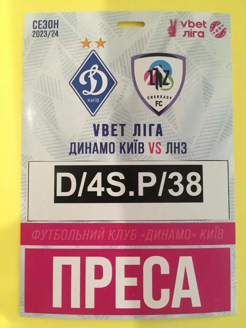 Акредитація Динамо Київ - ЛНЗ Черкаси. 08.04.2024. Чемпіонат України