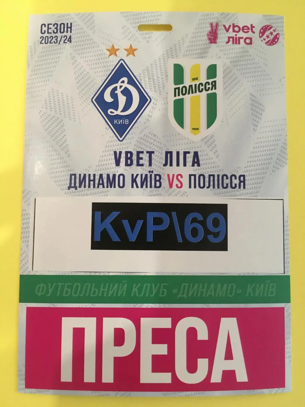 Акредитація Динамо Київ - Полісся Житомир. 21.04.2024. Чемпіонат України
