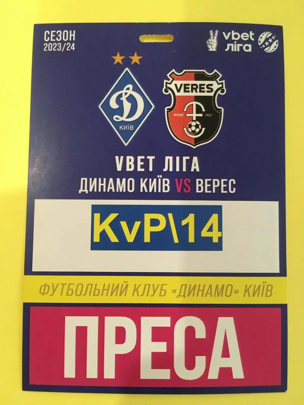 Акредитація Динамо Київ - Верес Рівне. 01.05.2024. Чемпіонат України