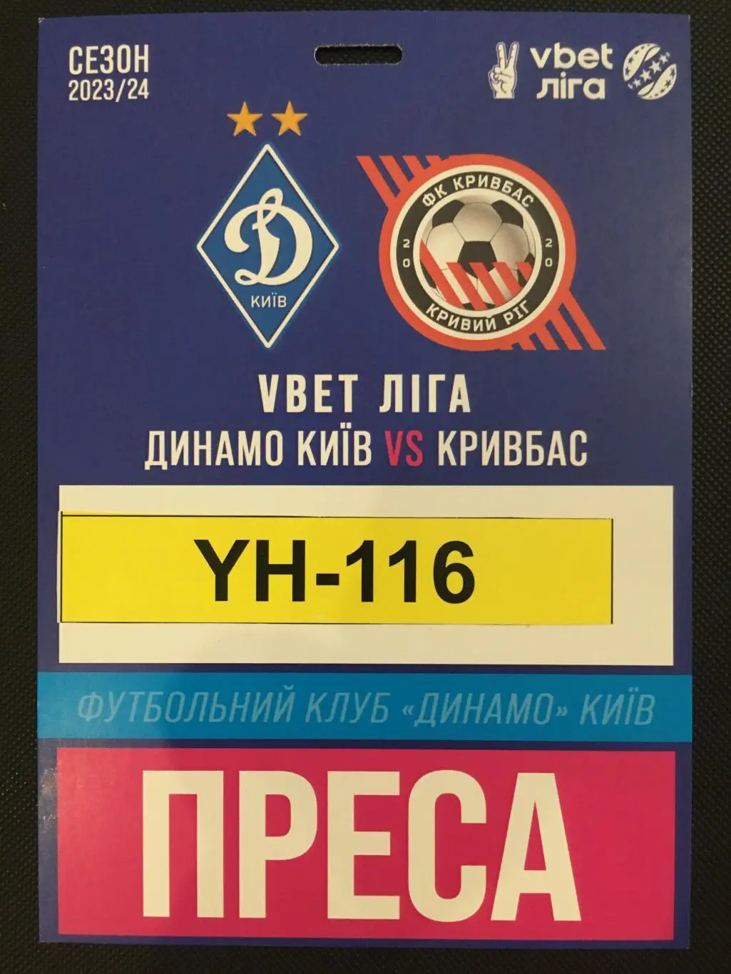 Акредитація Динамо Київ - Кривбас Кривий Ріг. 18.05.2024. Чемпіонат України
