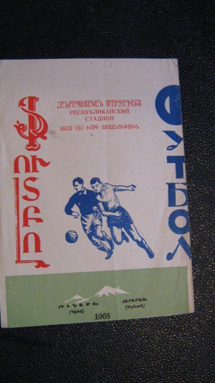 Арарат - Динамо Киев 1968