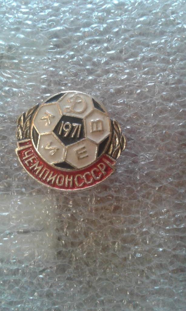 Динамо Киев чемпион 1971 (1-1-6-3)
