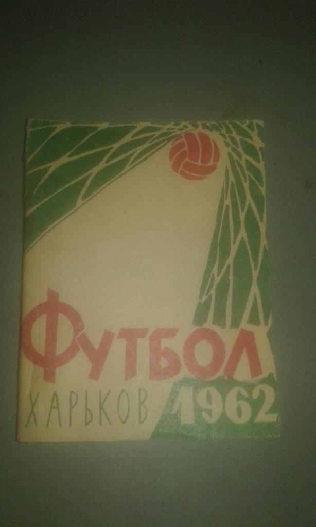 харьков 1962