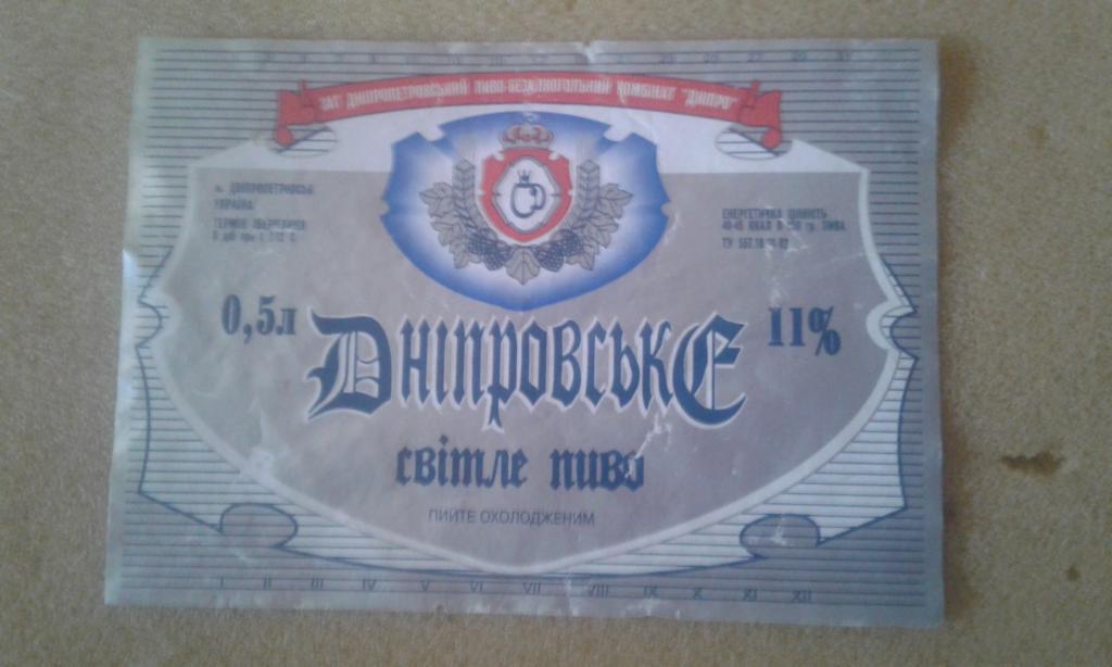 пивная етикетка ( г.Днепропетровск ) 89
