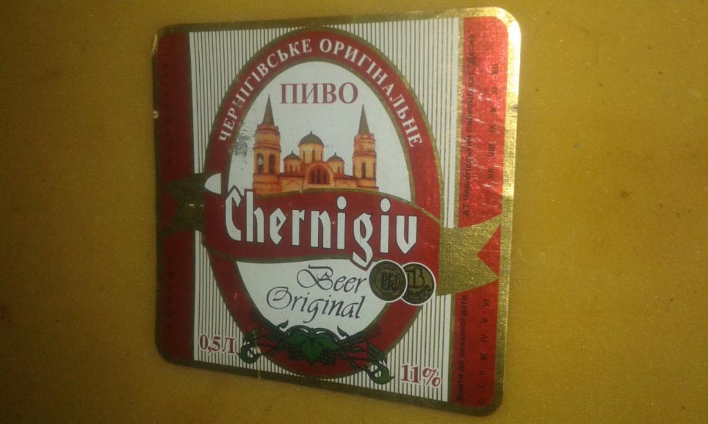 пивная етикетка Чернигов 120
