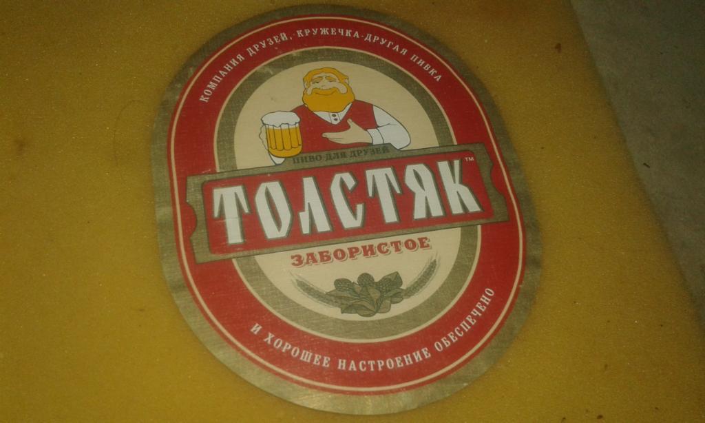 пивная етикетка ( Россия г.Саранск)200
