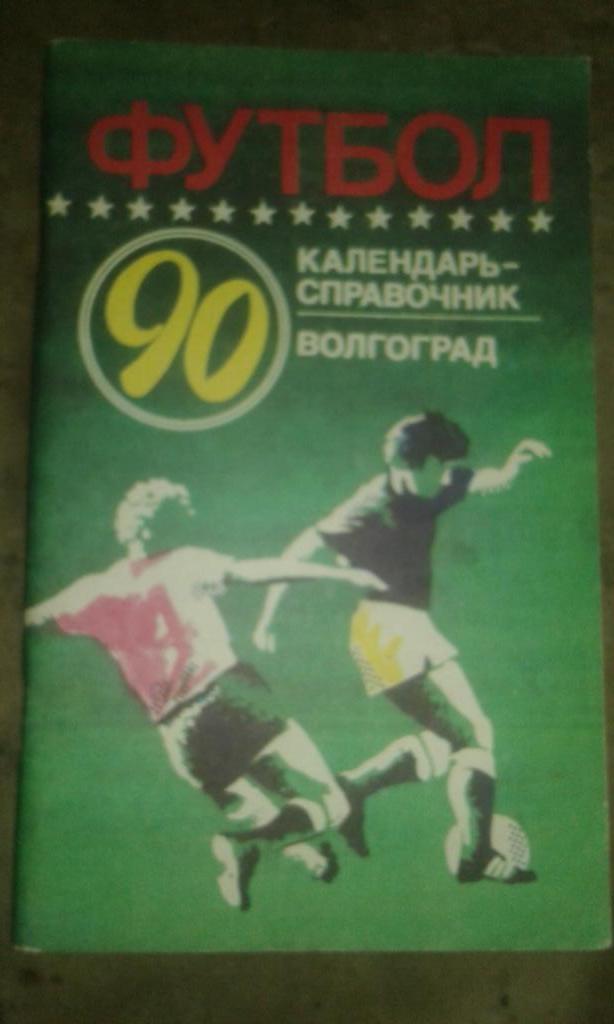 Волгоград 1990