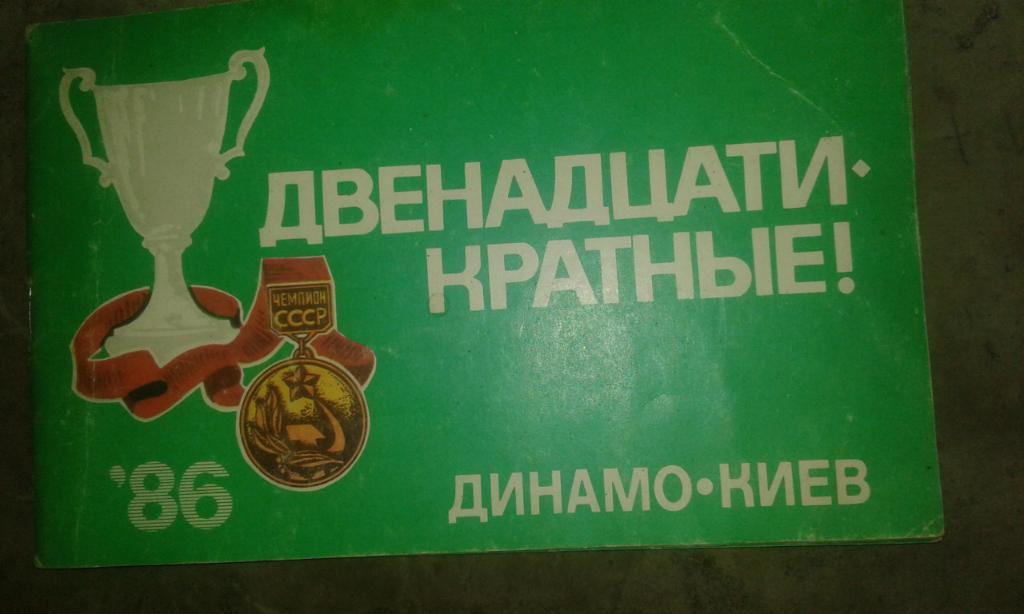 Динамо Киев Двенадцатикратние 1986