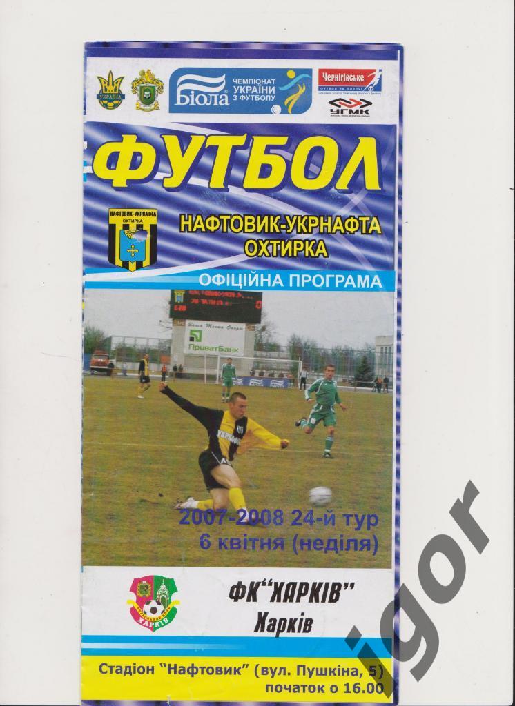 Нефтяник (Ахтырка) - ФК Харьков (Харьков) 06.04.2008