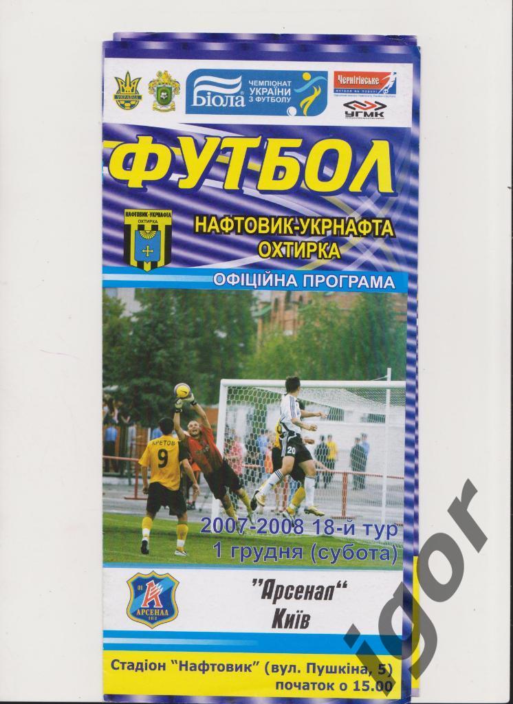 Нефтяник-Укрнефть (Ахтырка) - Арсенал (Киев) 01.12.2007