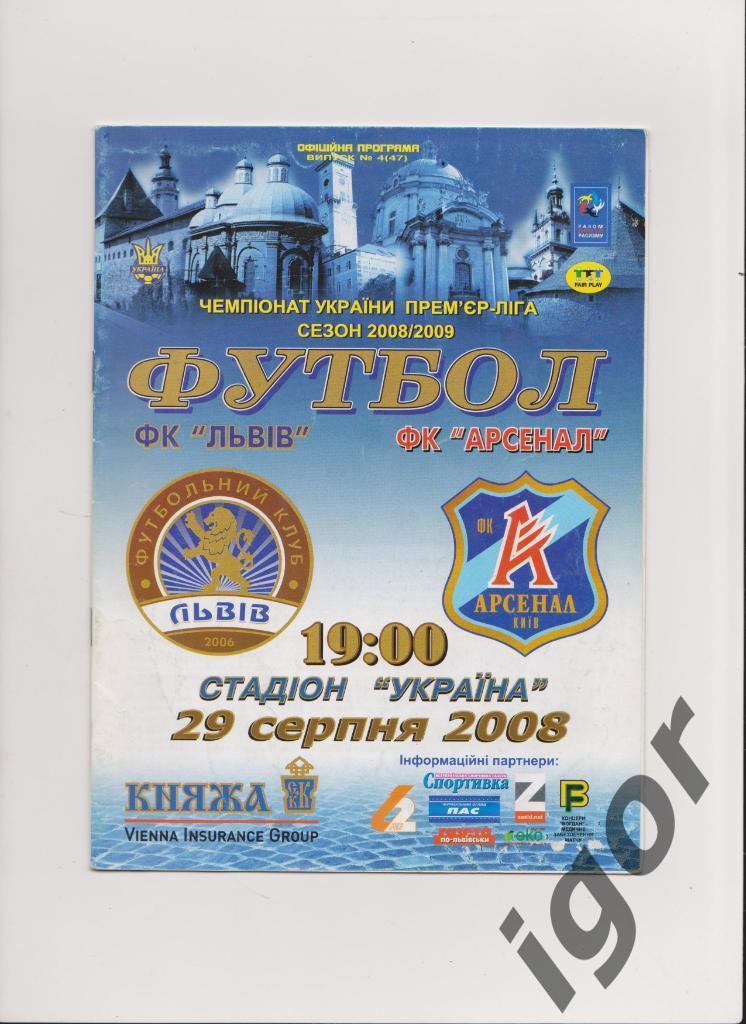 ФК Львов (Львов) - Арсенал (Киев) 29.08.2008