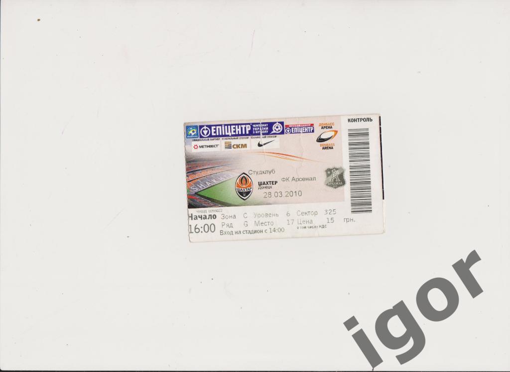 билет Шахтер (Донецк) - Арсенал (Киев) 28.03.2010