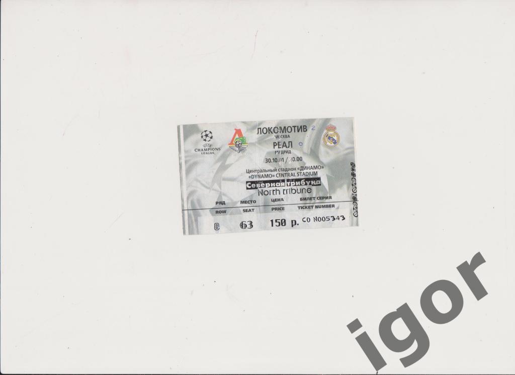 билет Локомотив (Москва) - Реал (Испания) 30.10.2001