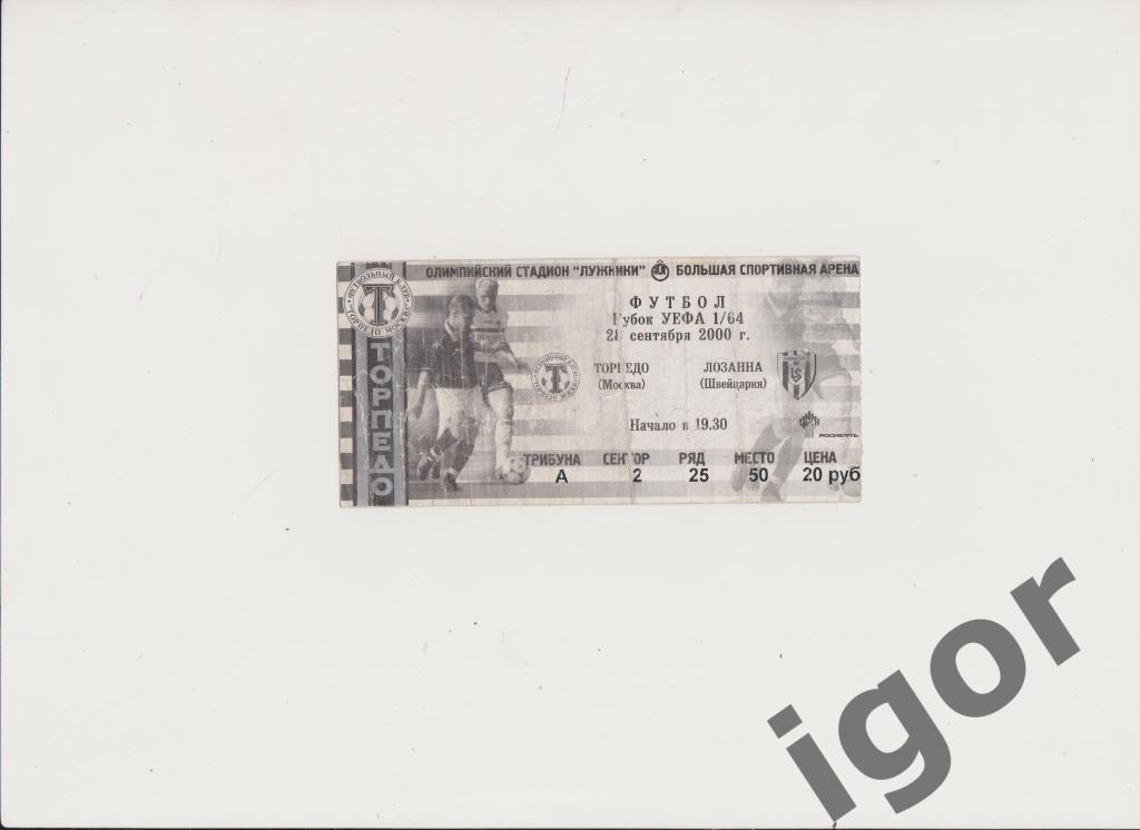 билет Торпедо (Москва) - Лозанна-Спорт (Швейцария) 28.09.2000