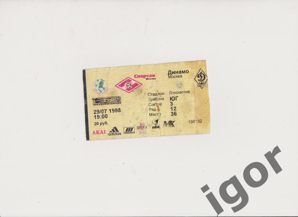 билет Спартак (Москва) - Динамо (Москва) 29.07.1998