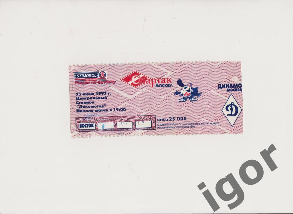 билет Спартак (Москва) - Динамо (Москва) 25.06.1997