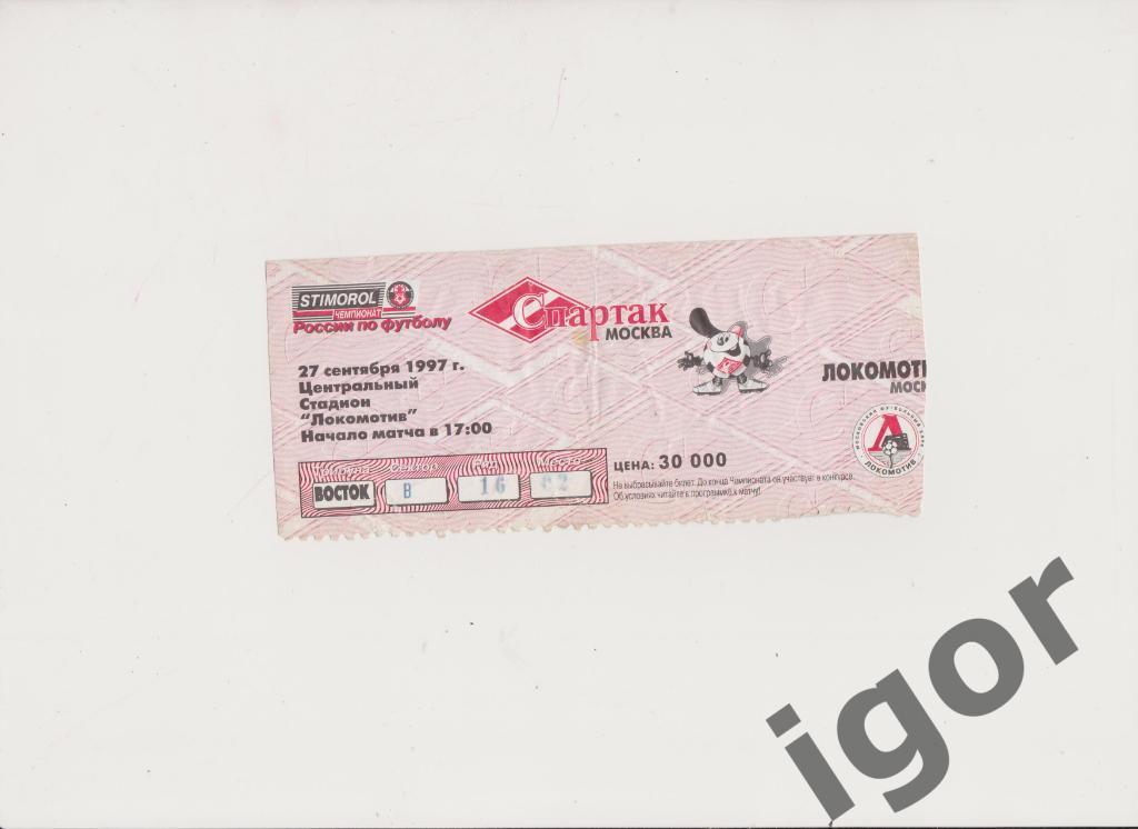 билет Спартак (Москва) - Локомотив (Москва) 27.09.1997