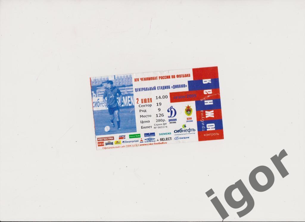 билет Динамо (Москва) - ЦСКА (Москва) 02.07.2005