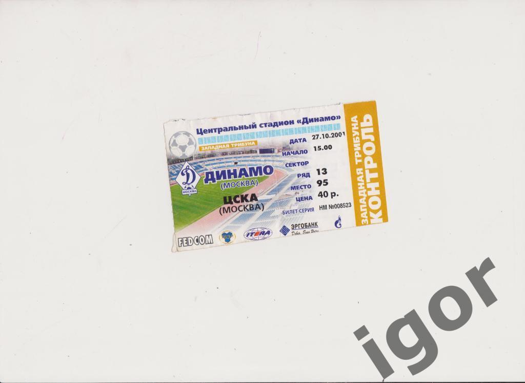билет Динамо (Москва) - ЦСКА (Москва) 27.10.2001