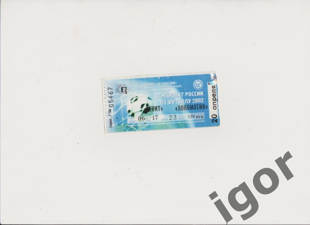 билет Зенит (Санкт-Петербург) - Локомотив (Москва) 20.04.2002