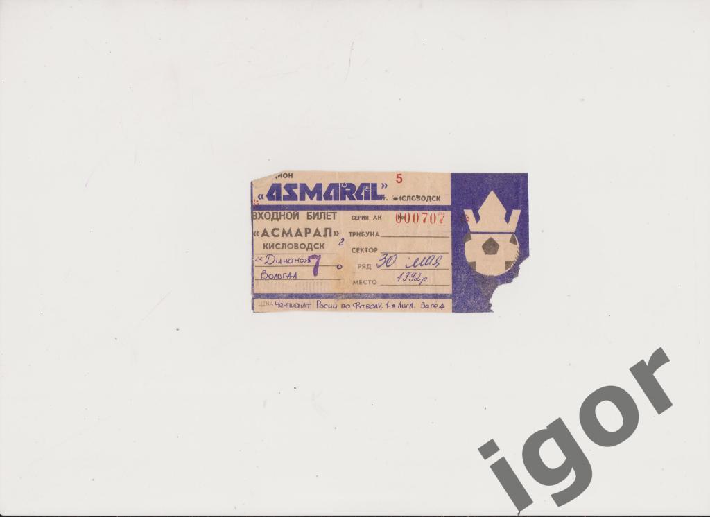 билет Асмарал (Кисловодск) - Динамо (Вологда) 30.05.1992