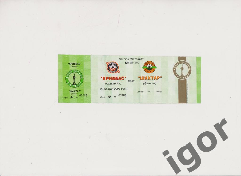 билет Кривбасс (Кривой Рог) - Шахтер (Донецк) 29.10.2003 (кубок)