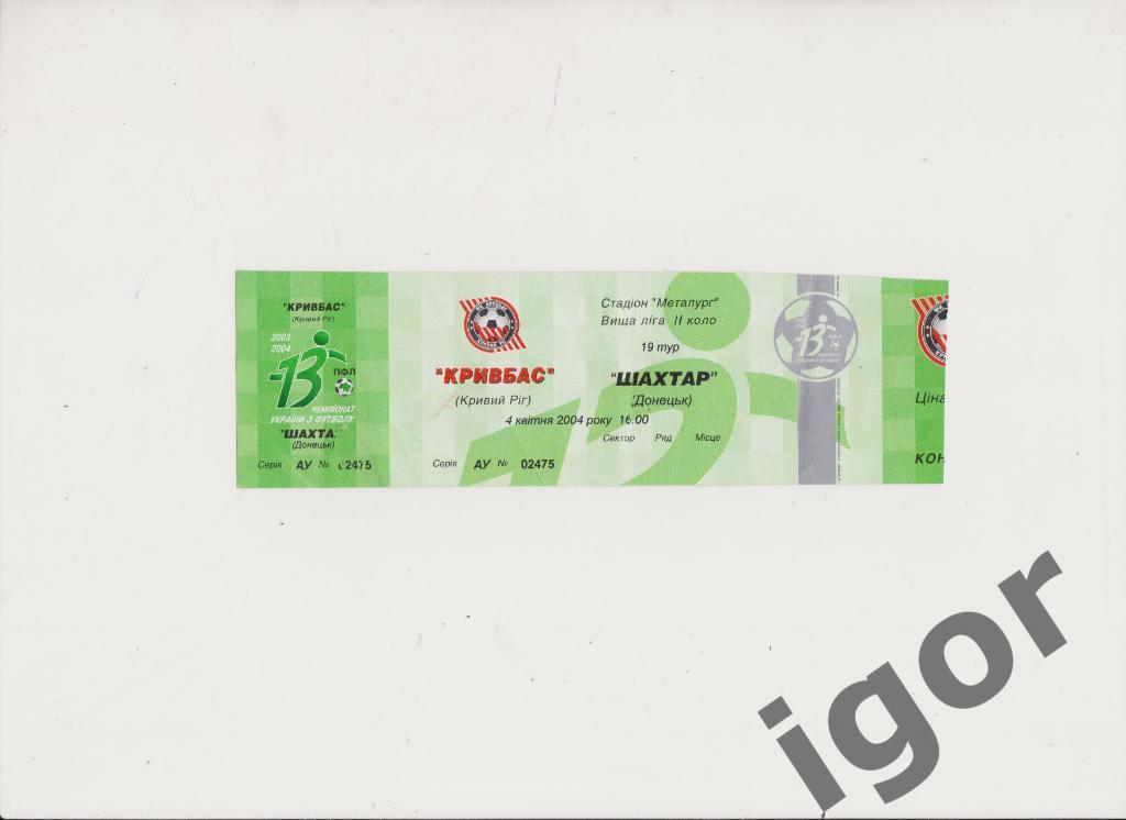 билет Кривбасс (Кривой Рог) - Шахтер (Донецк) 04.04.2004
