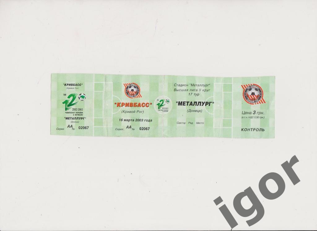 билет Кривбасс (Кривой Рог) - Металлург (Донецк) 16.03.2003