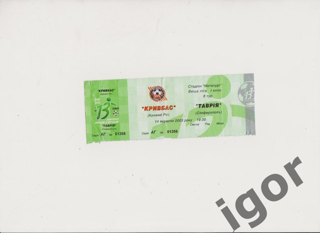 билет Кривбасс (Кривой Рог) - Таврия (Симферополь) 14.09.2003