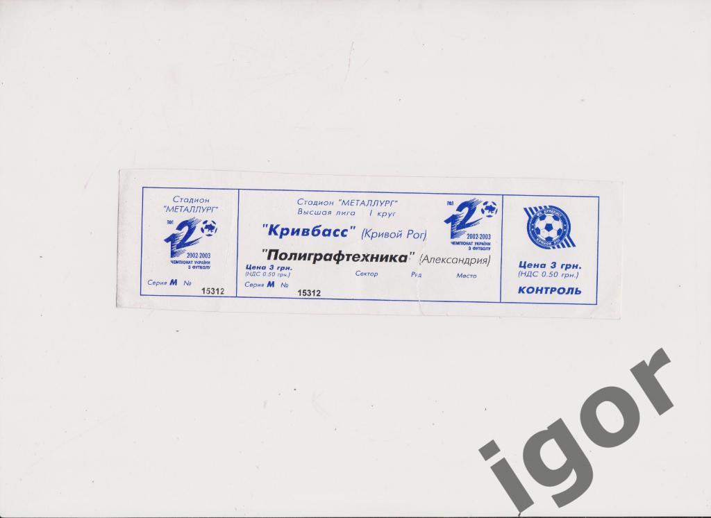 билет Кривбасс (Кривой Рог) - Полиграфтехника (Александрия) 26.10.2002