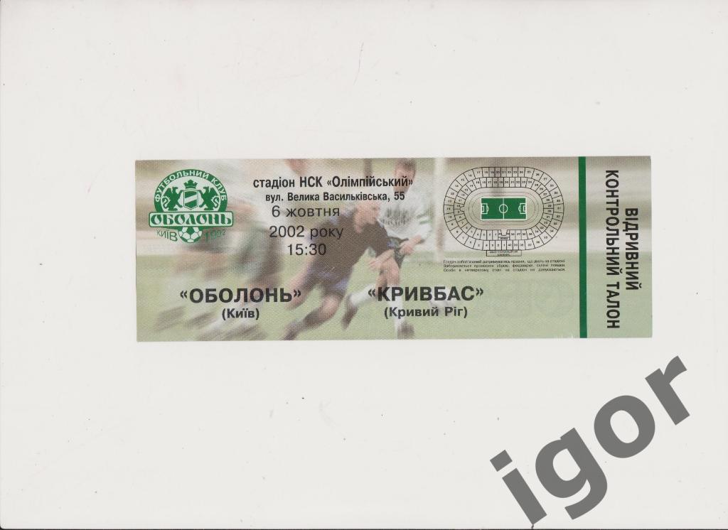 билет Оболонь (Киев) - Кривбасс (Кривой Рог) 06.10.2002