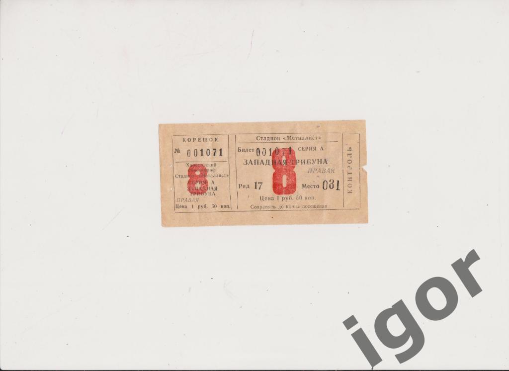 билет Металлист (Харьков) - Кубань (Краснодар) 23.07.1982