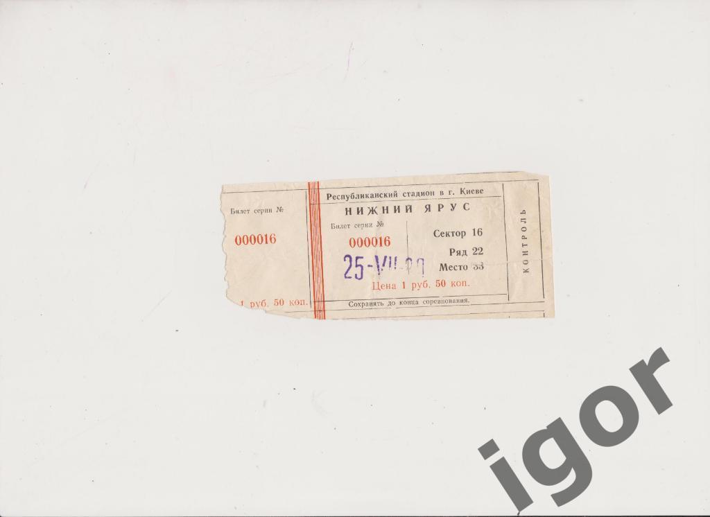 билет Динамо (Киев) - Динамо (Москва) 25.07.1989