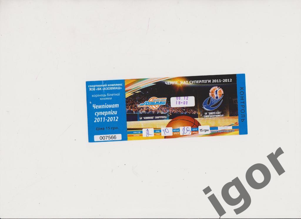 билет Азовмаш (Мариуполь) - Днепроазот (Днепродзержинск) 08.12.2011