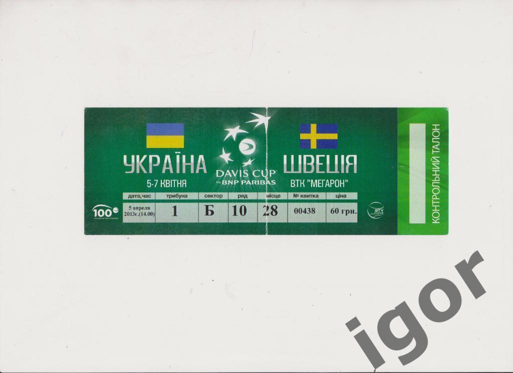 билет Теннис Кубок Дэвиса Украина - Швеция