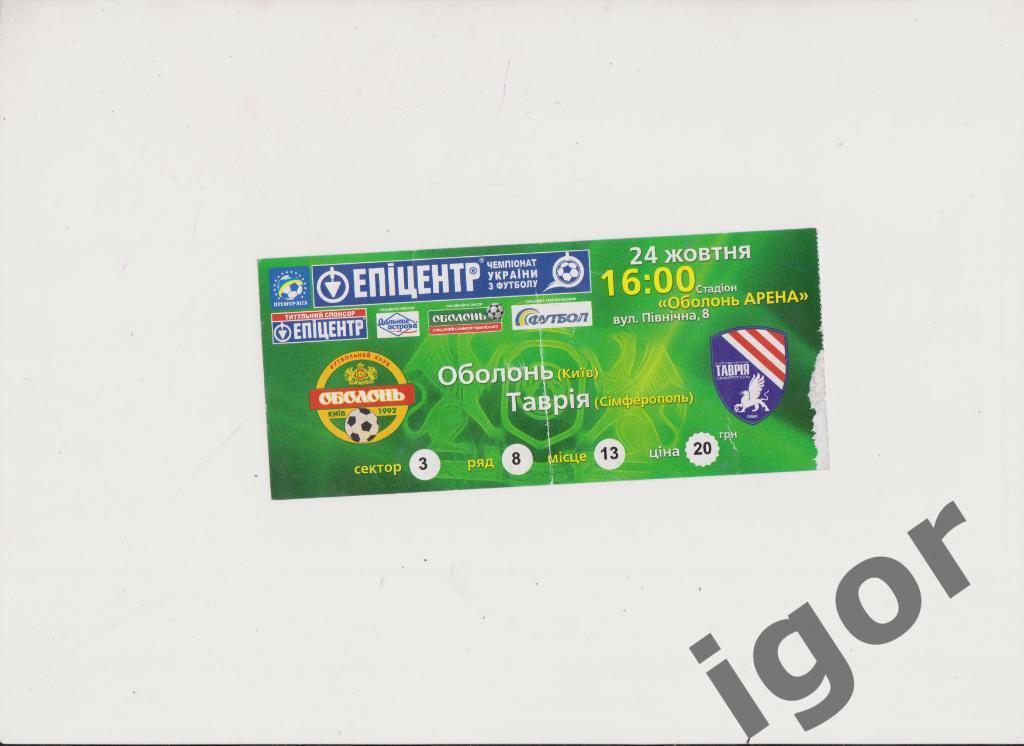 билет Оболонь (Киев) - Таврия (Симферополь) 24.10.2009