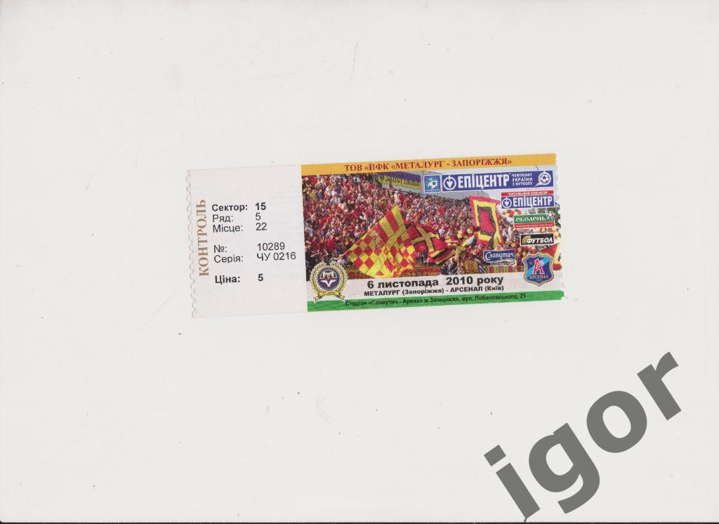 билет Металлург (Запорожье) - Арсенал (Киев) 06.11.2010