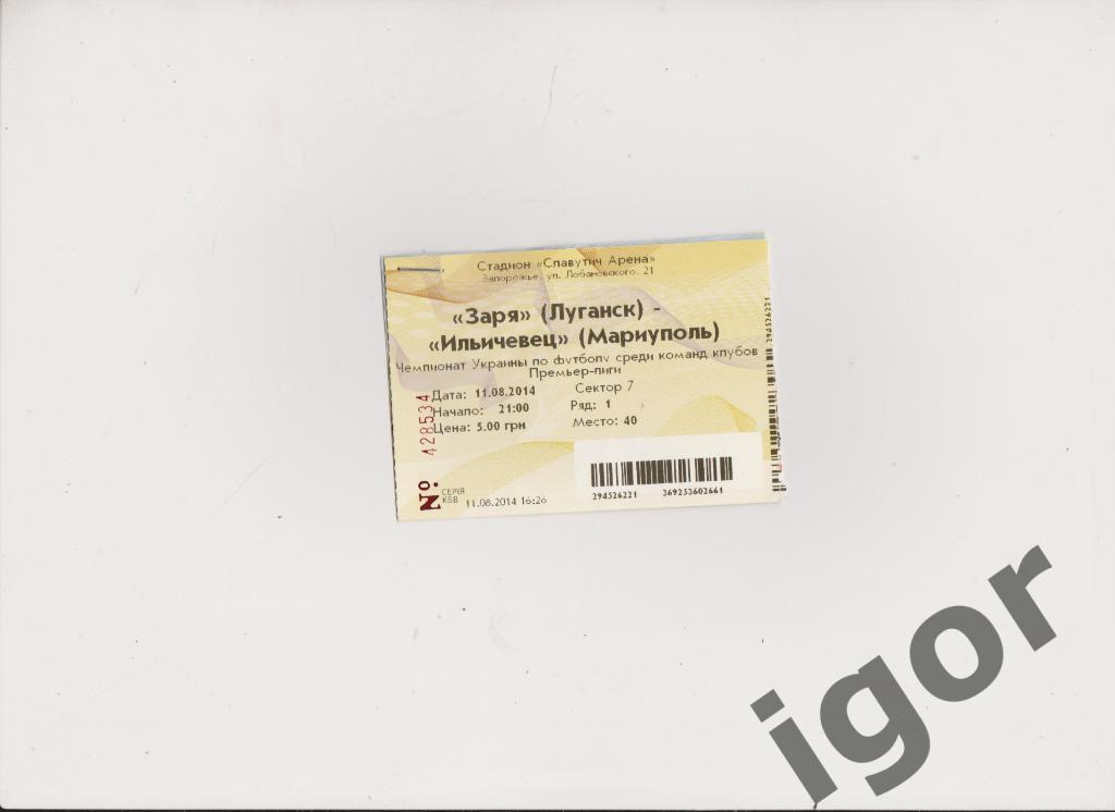 билет Заря (Луганск) - Ильичевец (Мариуполь) 11.08.2014