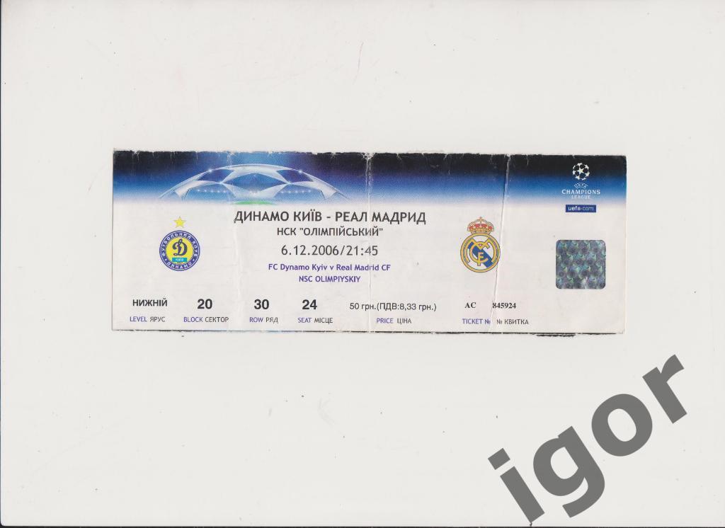 билет Динамо (Киев) - Реал (Мадрид) 06.12.2006