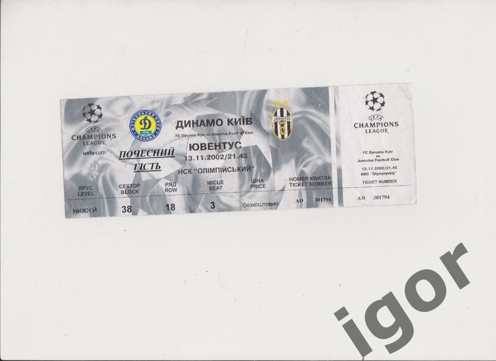 билет Динамо (Киев) - Ювентус (Италия) 13.11.2002