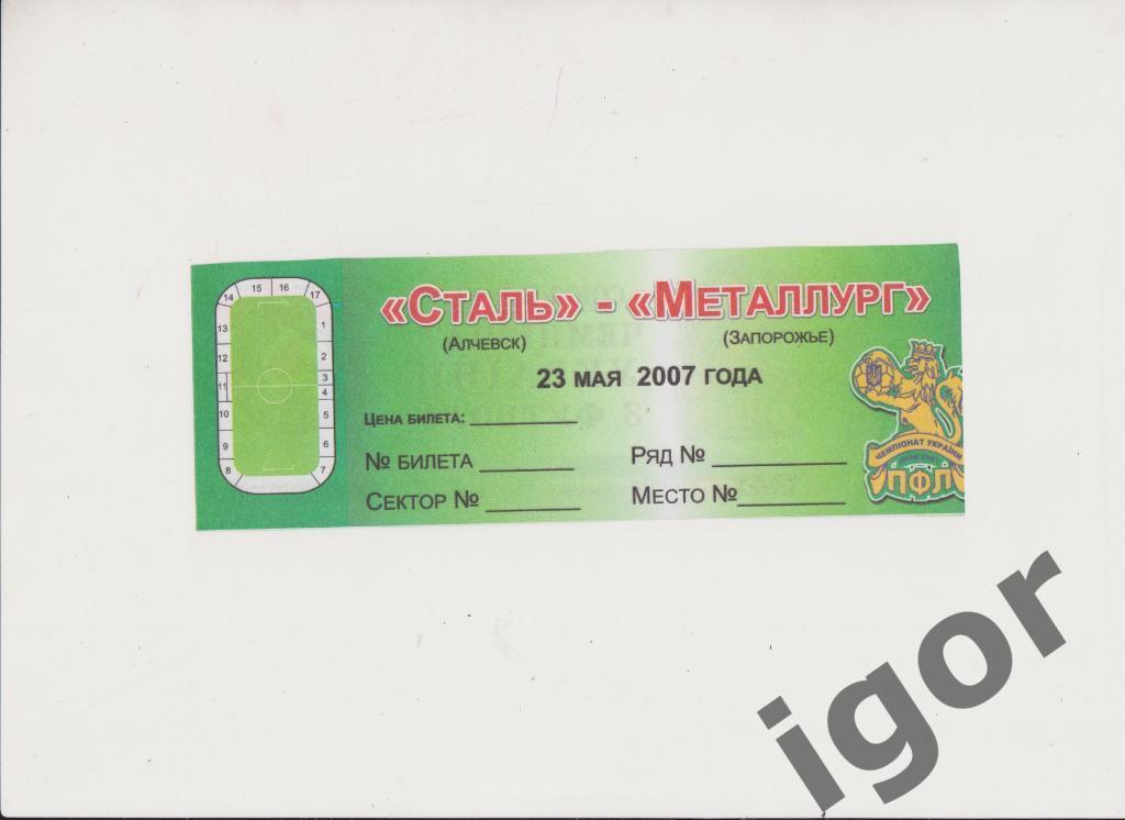 билет Сталь (Алчевск) - Металлург (Запорожье) 23.05.2007