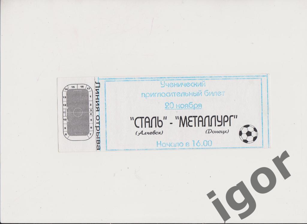 билет Сталь (Алчевск) - Металлург (Донецк) 20.11.2005