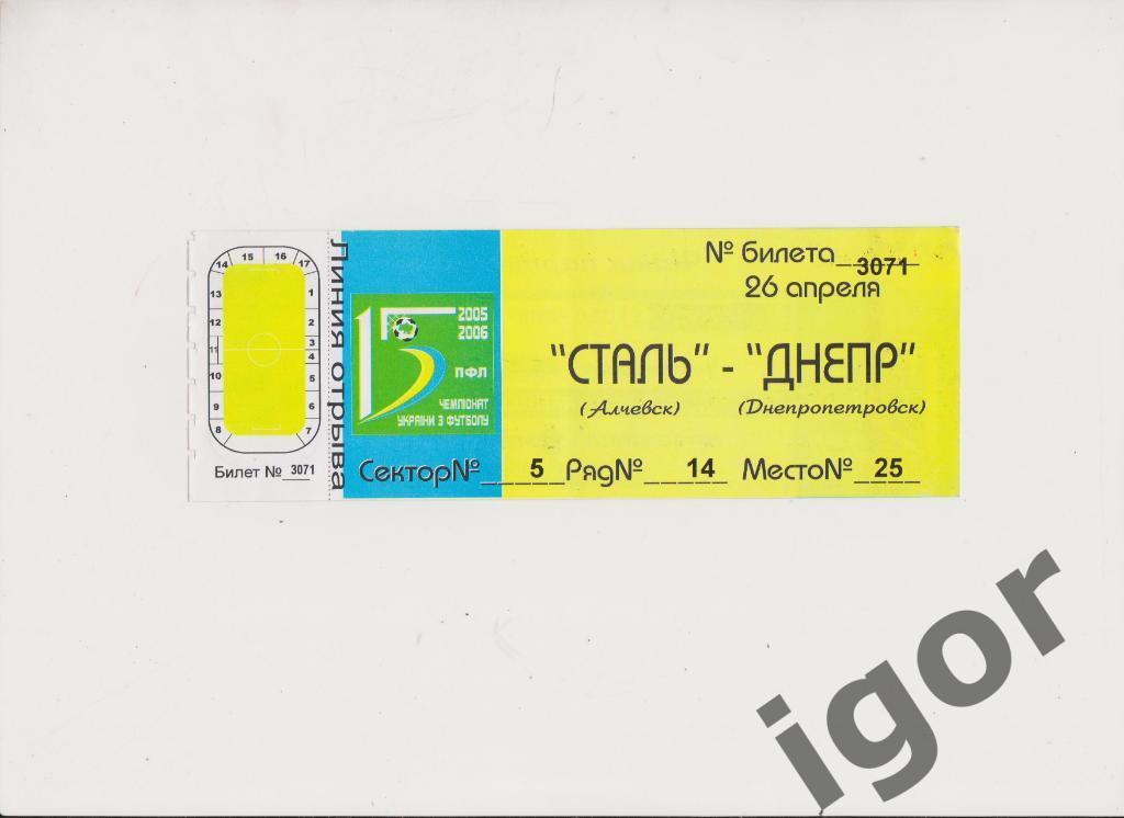 билет Сталь (Алчевск) - Днепр (Днепропетровск) 26.04.2006