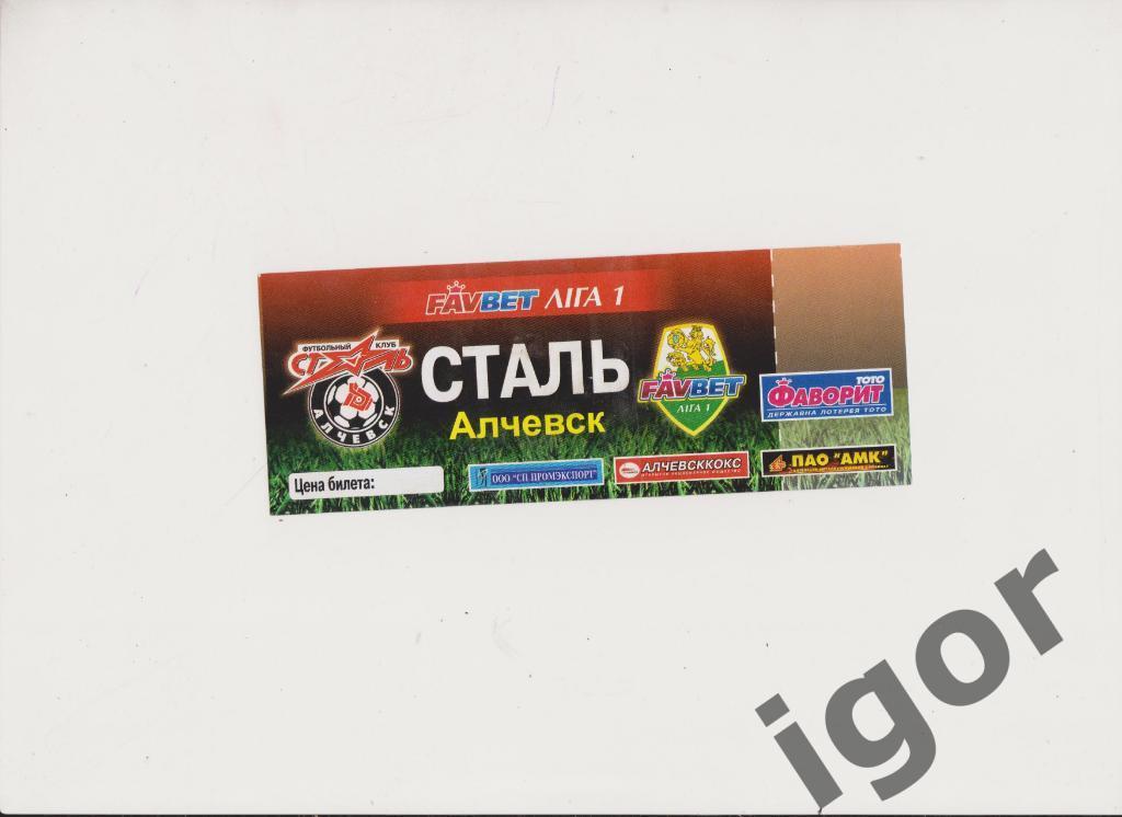 билет Сталь (Алчевск)