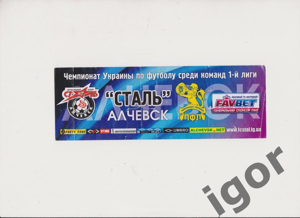 билет Сталь (Алчевск) 2