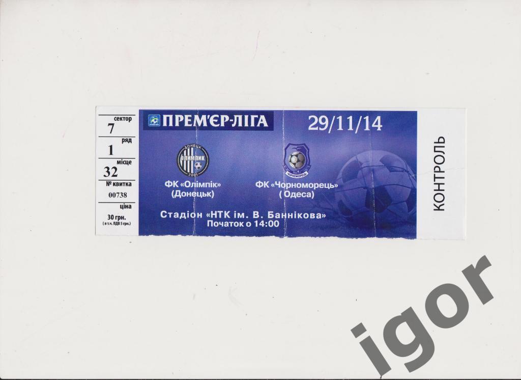 билет Олимпик (Донецк) - Черноморец (Одесса) 29.11.2014