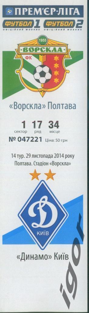 Ворскла Полтава - Динамо Киев 29.11.2014