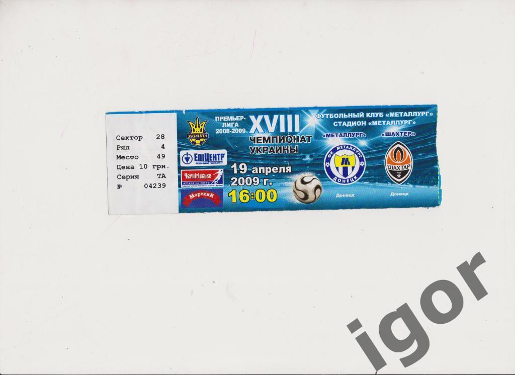 билет Металлург (Донецк) - Шахтер (Донецк) 19.04.2009