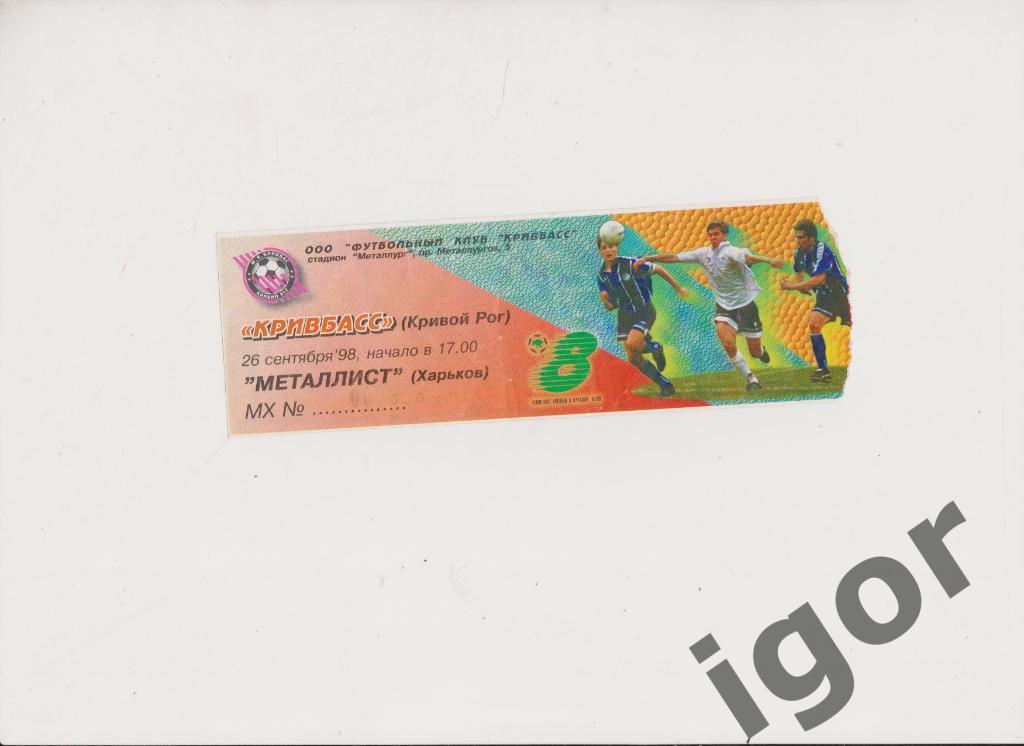 билет Кривбасс (Кривой Рог) - Металлист (Харьков) 26.09.1998