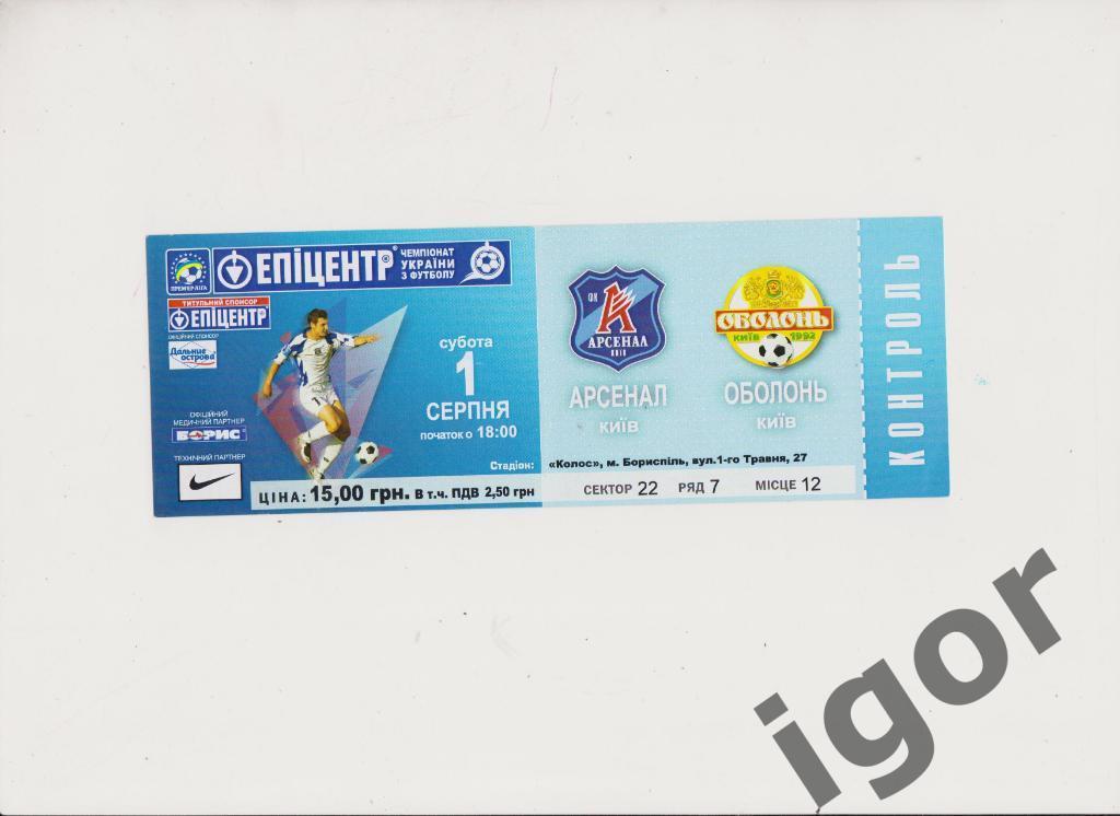 билет Арсенал (Киев) - Оболонь (Киев) 01.08.2009